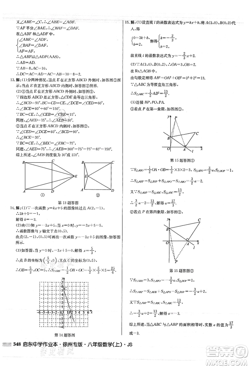 龍門書局2021啟東中學(xué)作業(yè)本八年級(jí)數(shù)學(xué)上冊(cè)JS江蘇版徐州專版答案