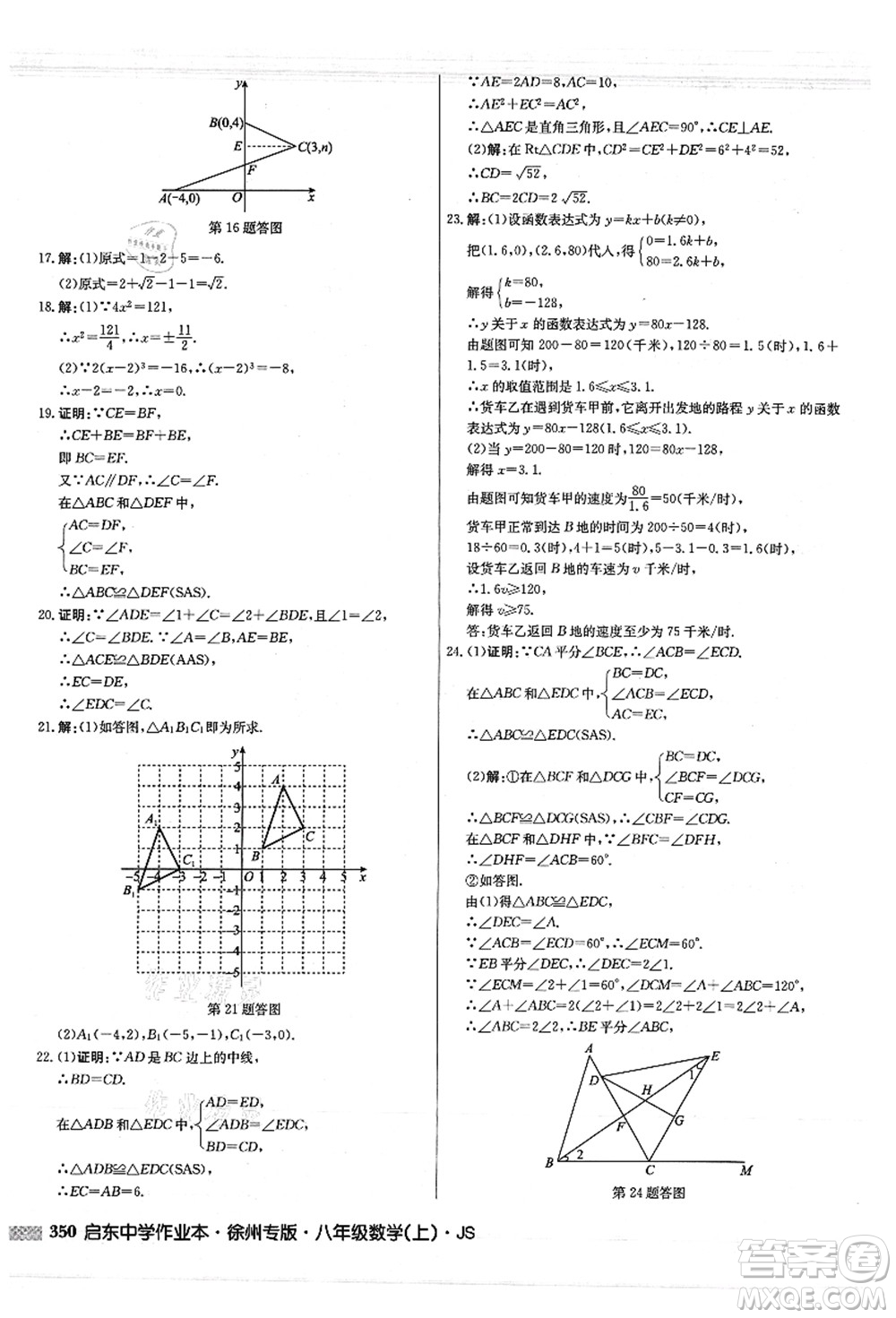 龍門書局2021啟東中學(xué)作業(yè)本八年級(jí)數(shù)學(xué)上冊(cè)JS江蘇版徐州專版答案