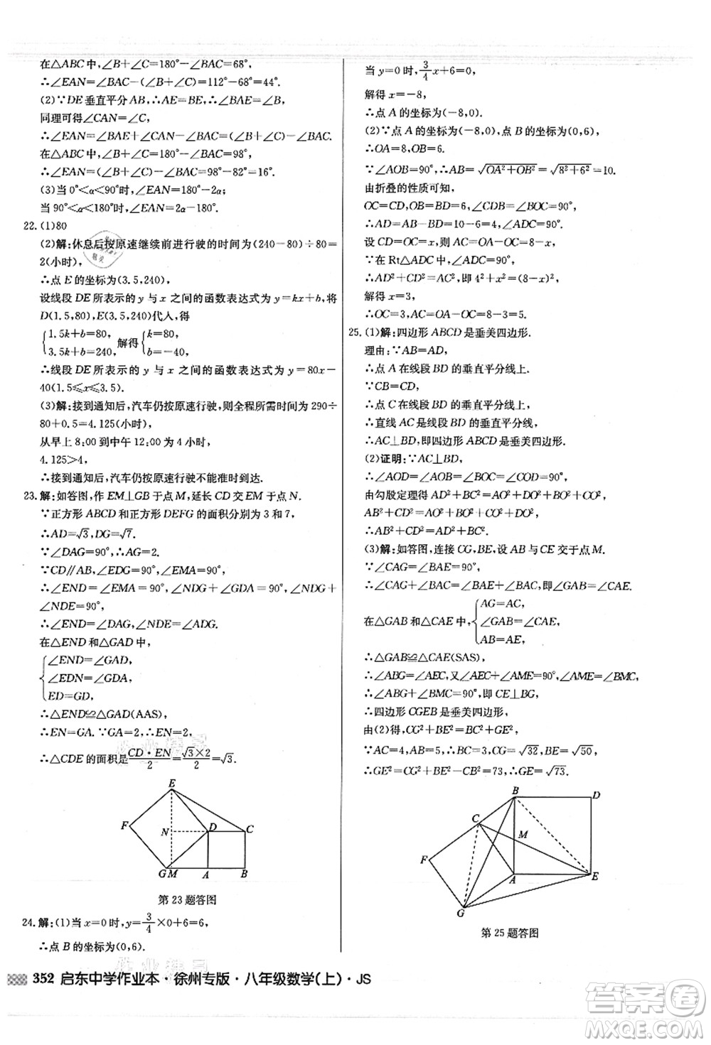 龍門書局2021啟東中學(xué)作業(yè)本八年級(jí)數(shù)學(xué)上冊(cè)JS江蘇版徐州專版答案