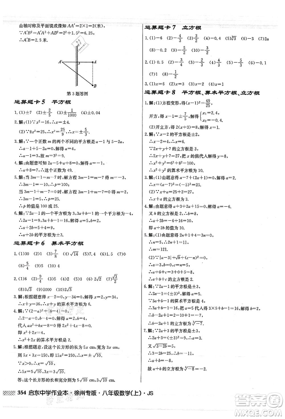 龍門書局2021啟東中學(xué)作業(yè)本八年級(jí)數(shù)學(xué)上冊(cè)JS江蘇版徐州專版答案