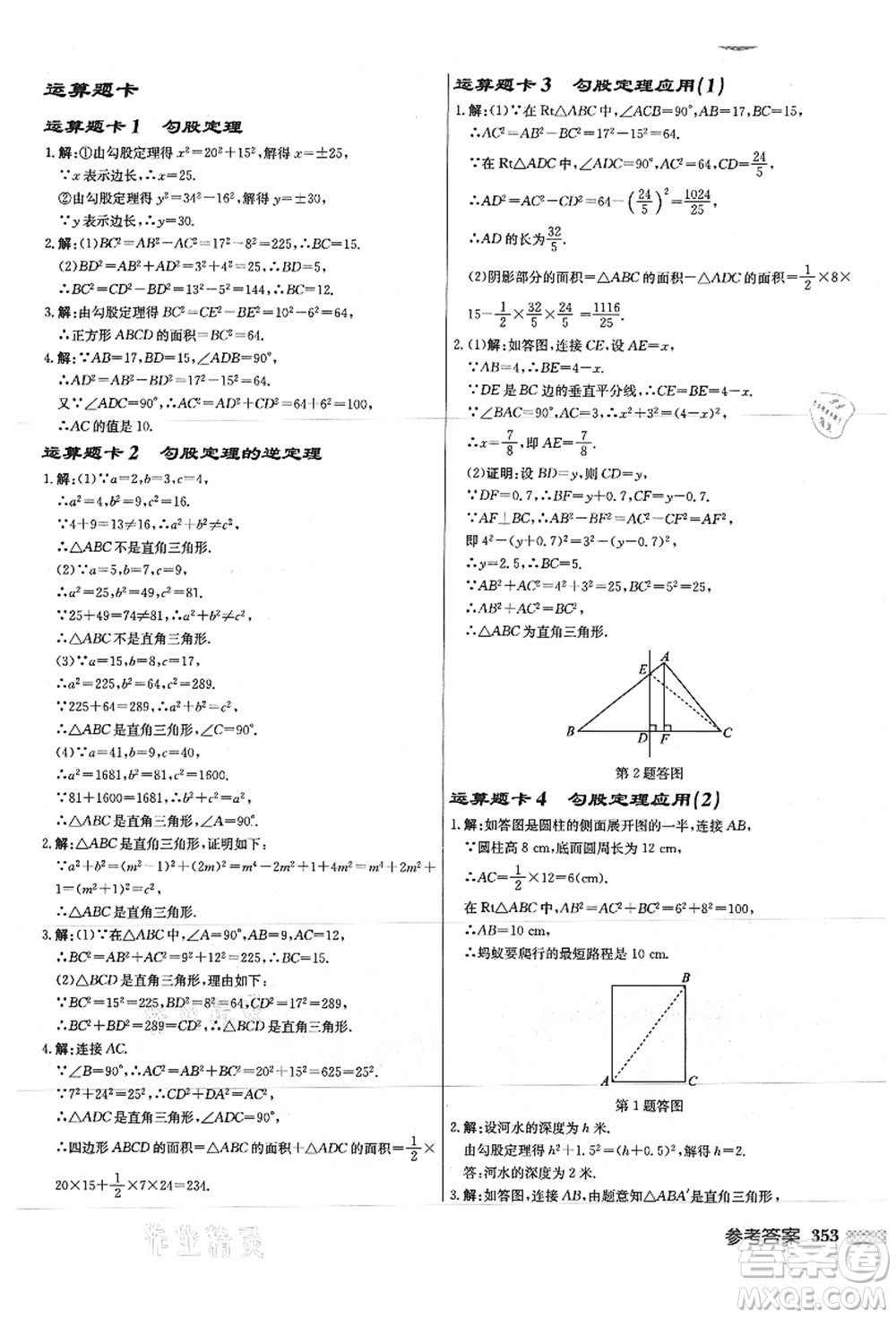 龍門書局2021啟東中學(xué)作業(yè)本八年級(jí)數(shù)學(xué)上冊(cè)JS江蘇版徐州專版答案