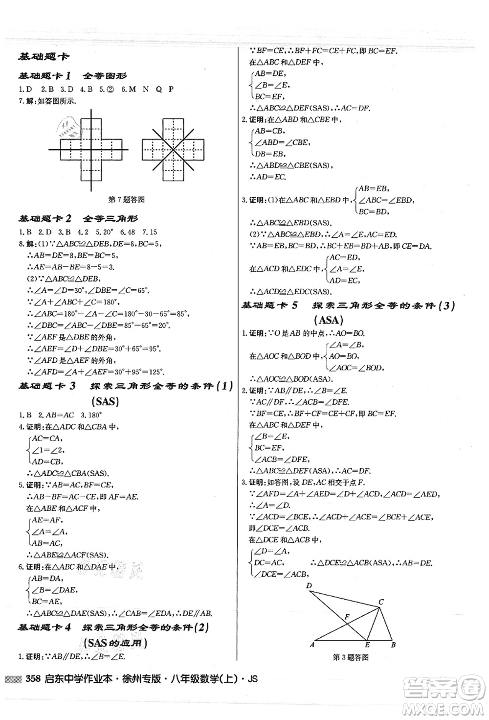 龍門書局2021啟東中學(xué)作業(yè)本八年級(jí)數(shù)學(xué)上冊(cè)JS江蘇版徐州專版答案