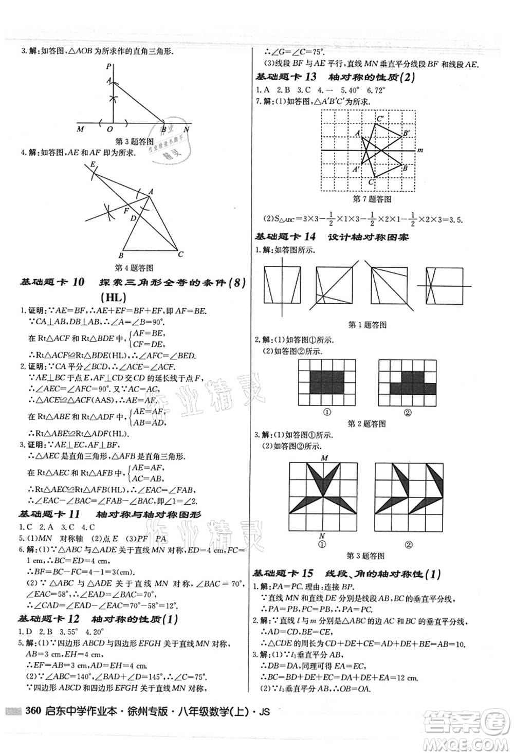 龍門書局2021啟東中學(xué)作業(yè)本八年級(jí)數(shù)學(xué)上冊(cè)JS江蘇版徐州專版答案