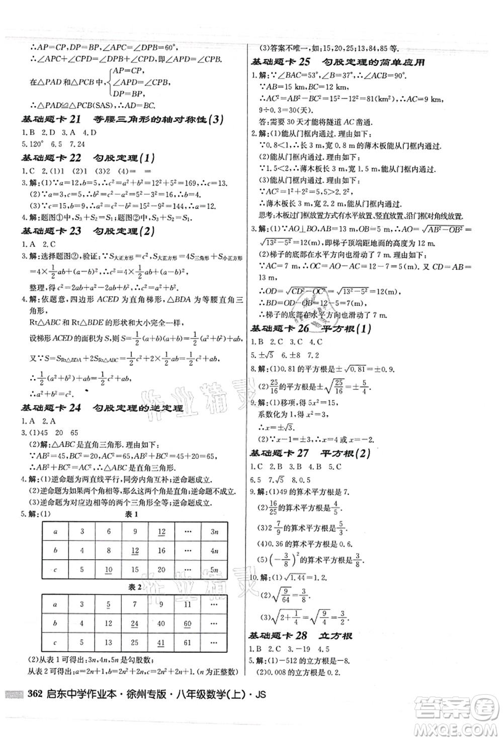 龍門書局2021啟東中學(xué)作業(yè)本八年級(jí)數(shù)學(xué)上冊(cè)JS江蘇版徐州專版答案