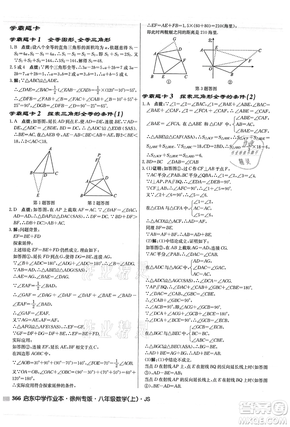 龍門書局2021啟東中學(xué)作業(yè)本八年級(jí)數(shù)學(xué)上冊(cè)JS江蘇版徐州專版答案