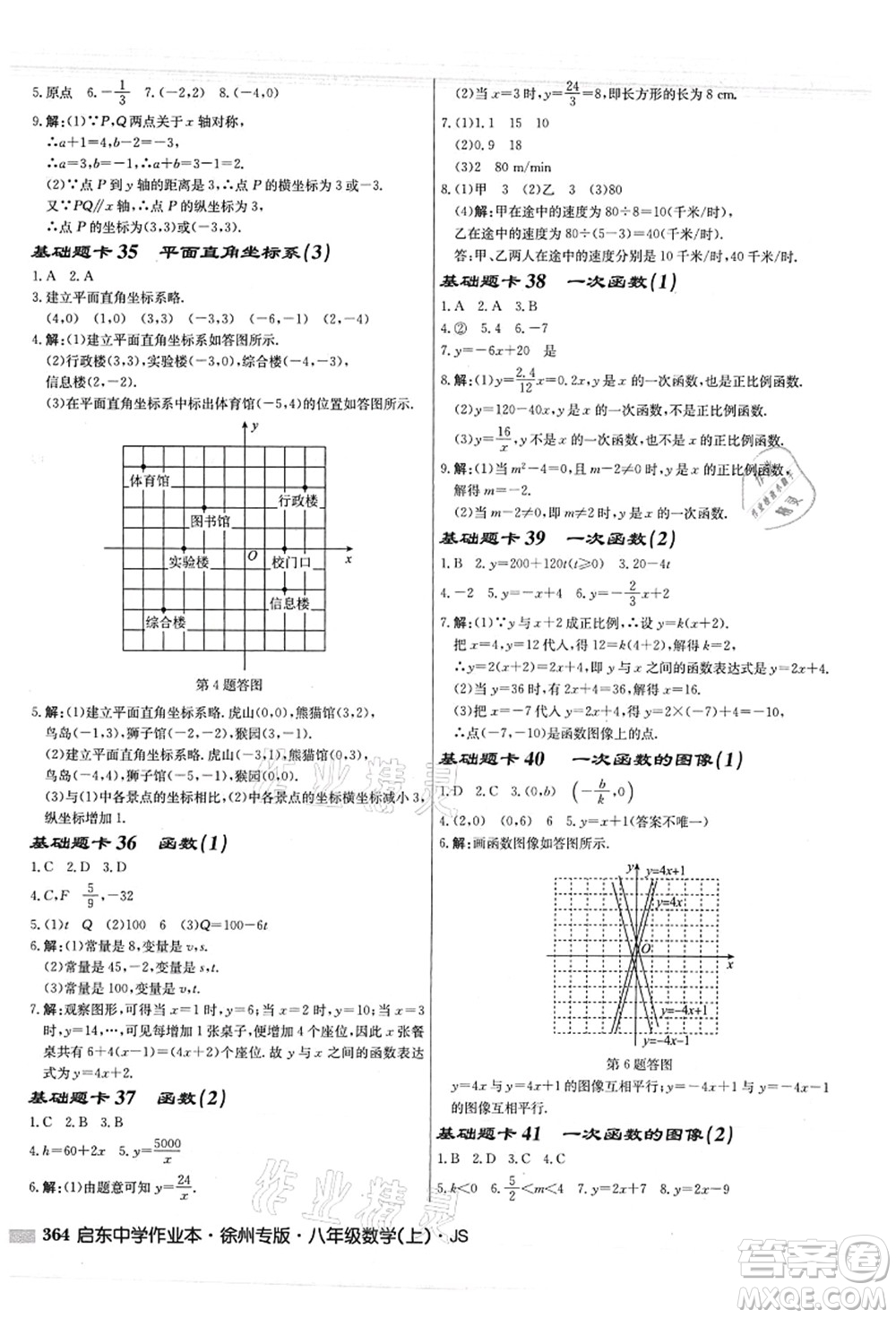 龍門書局2021啟東中學(xué)作業(yè)本八年級(jí)數(shù)學(xué)上冊(cè)JS江蘇版徐州專版答案