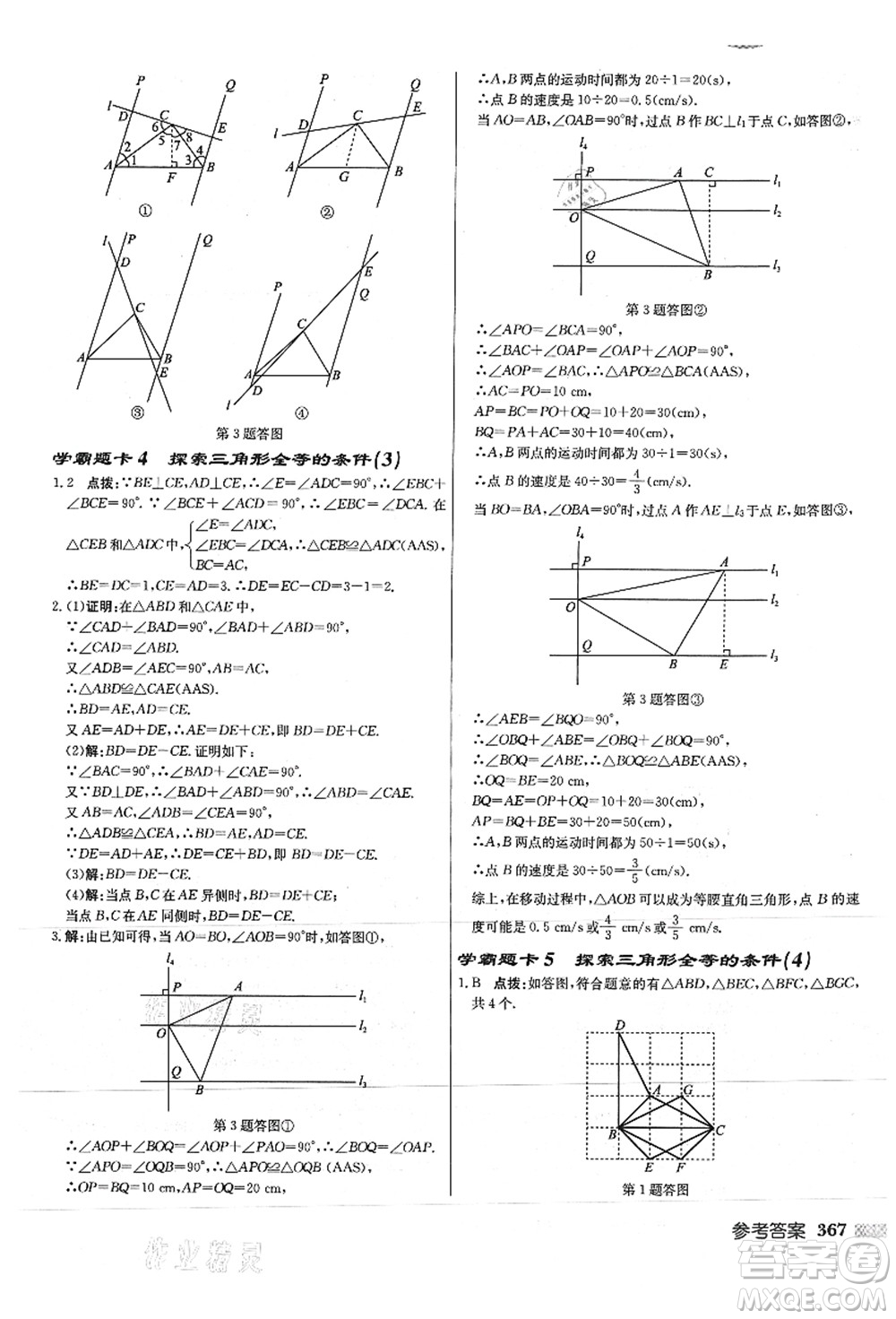 龍門書局2021啟東中學(xué)作業(yè)本八年級(jí)數(shù)學(xué)上冊(cè)JS江蘇版徐州專版答案