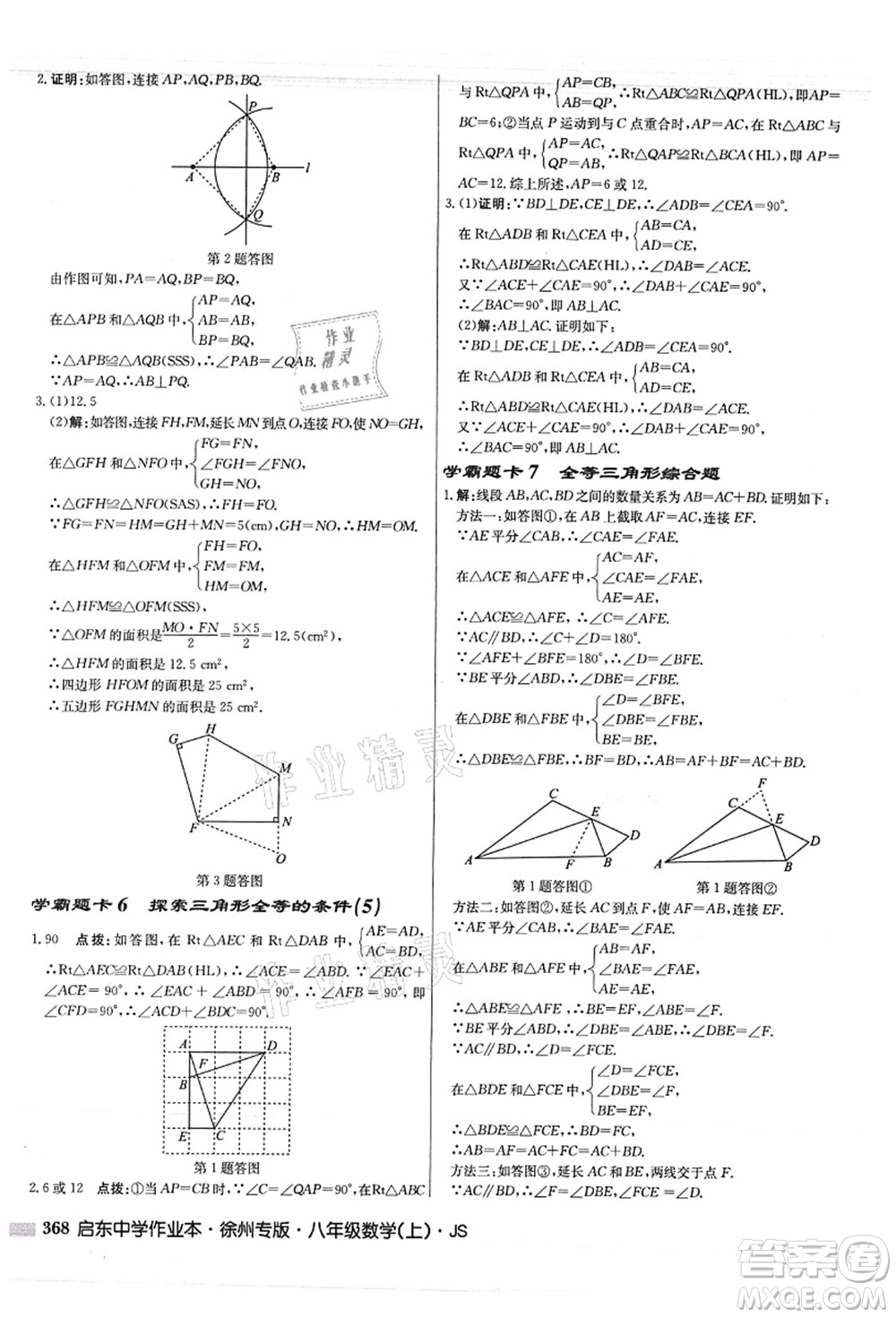 龍門書局2021啟東中學(xué)作業(yè)本八年級(jí)數(shù)學(xué)上冊(cè)JS江蘇版徐州專版答案