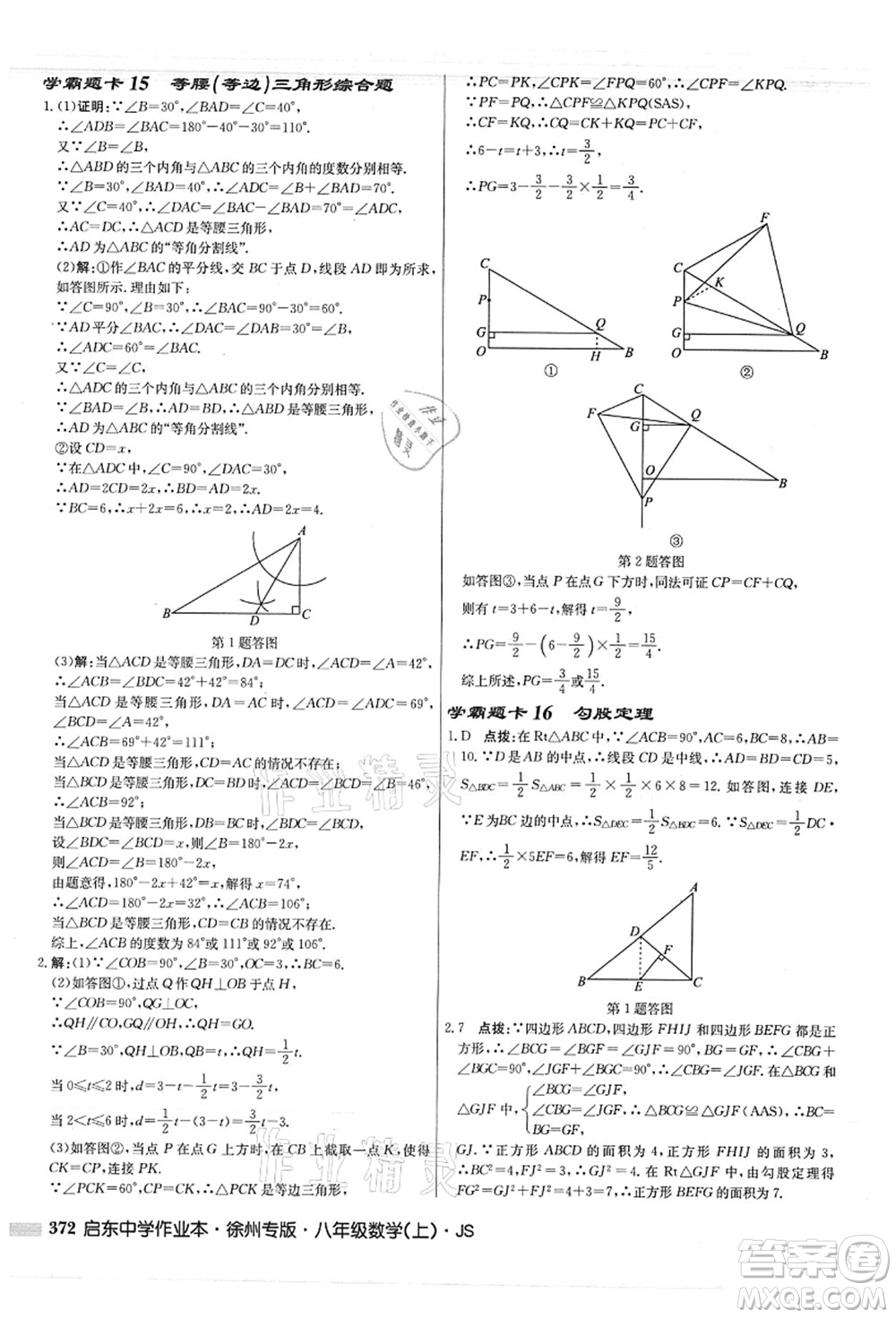 龍門書局2021啟東中學(xué)作業(yè)本八年級(jí)數(shù)學(xué)上冊(cè)JS江蘇版徐州專版答案