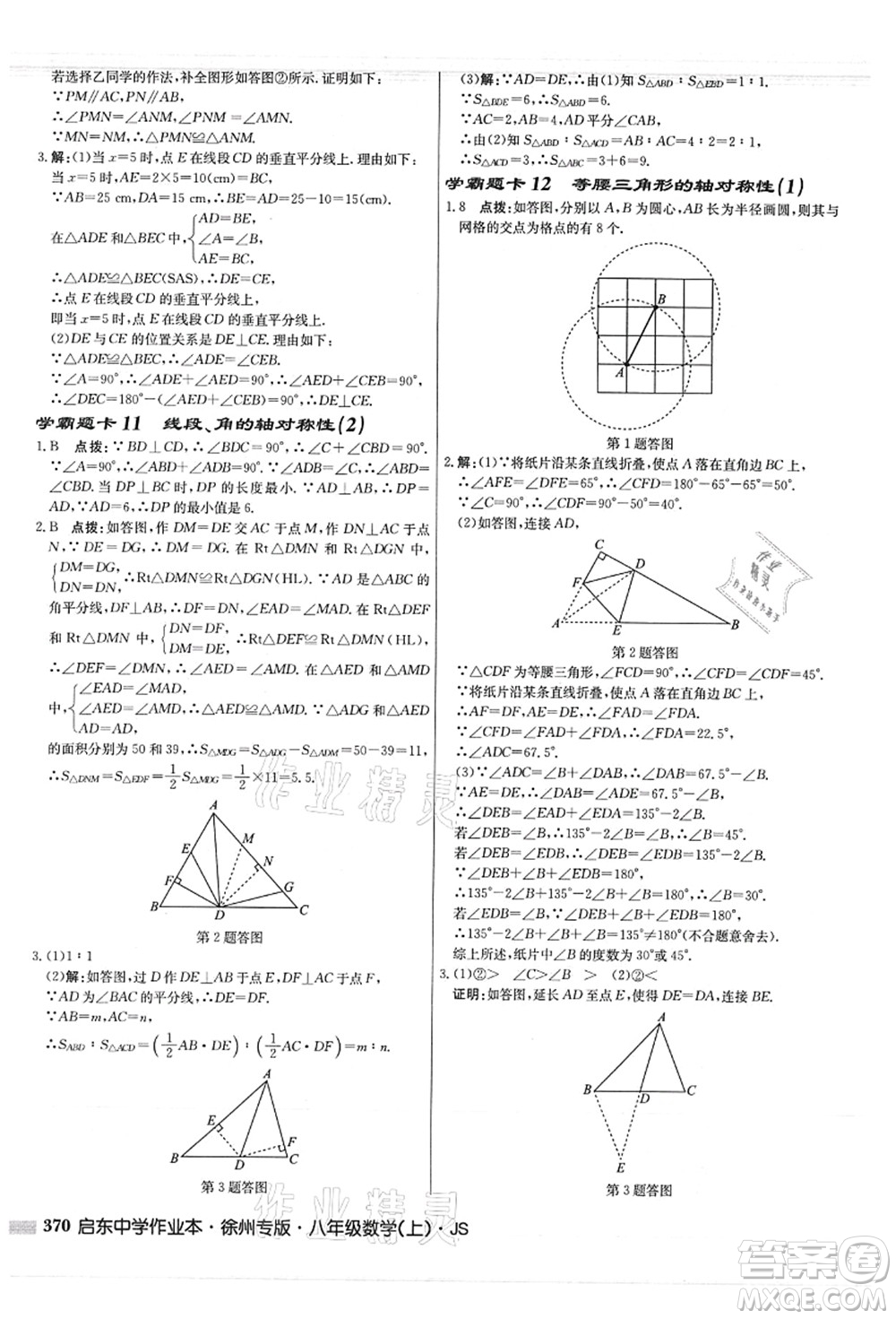 龍門書局2021啟東中學(xué)作業(yè)本八年級(jí)數(shù)學(xué)上冊(cè)JS江蘇版徐州專版答案