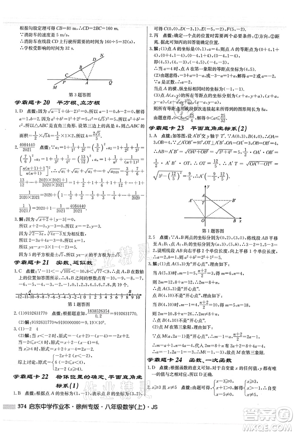 龍門書局2021啟東中學(xué)作業(yè)本八年級(jí)數(shù)學(xué)上冊(cè)JS江蘇版徐州專版答案