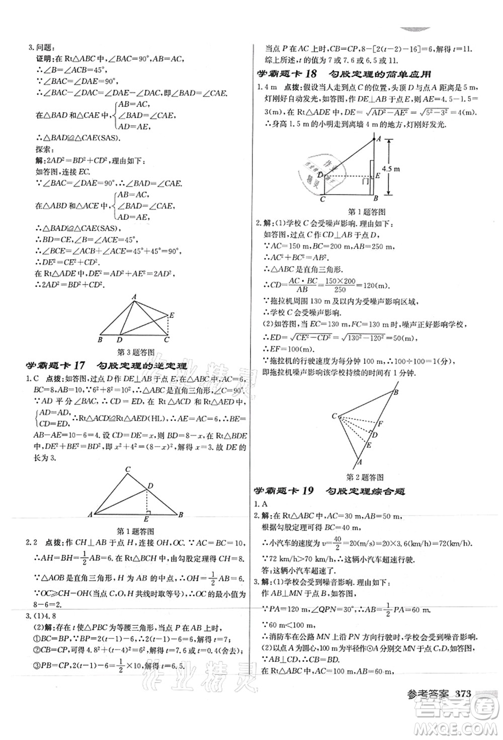 龍門書局2021啟東中學(xué)作業(yè)本八年級(jí)數(shù)學(xué)上冊(cè)JS江蘇版徐州專版答案