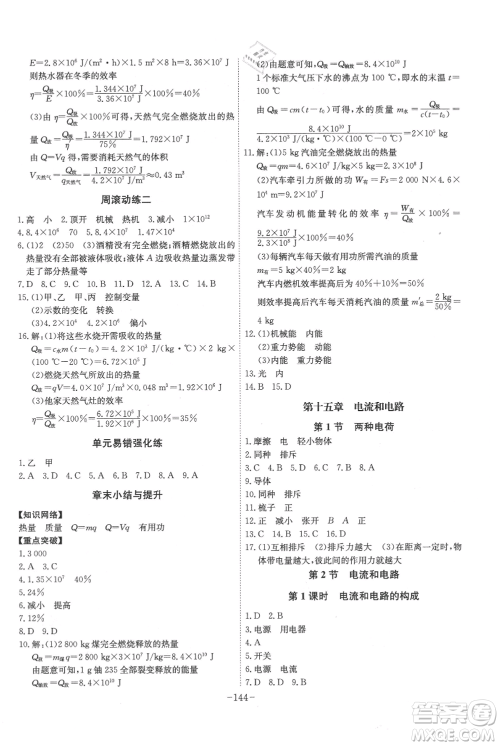 安徽師范大學(xué)出版社2021課時(shí)A計(jì)劃九年級(jí)上冊(cè)物理人教版參考答案