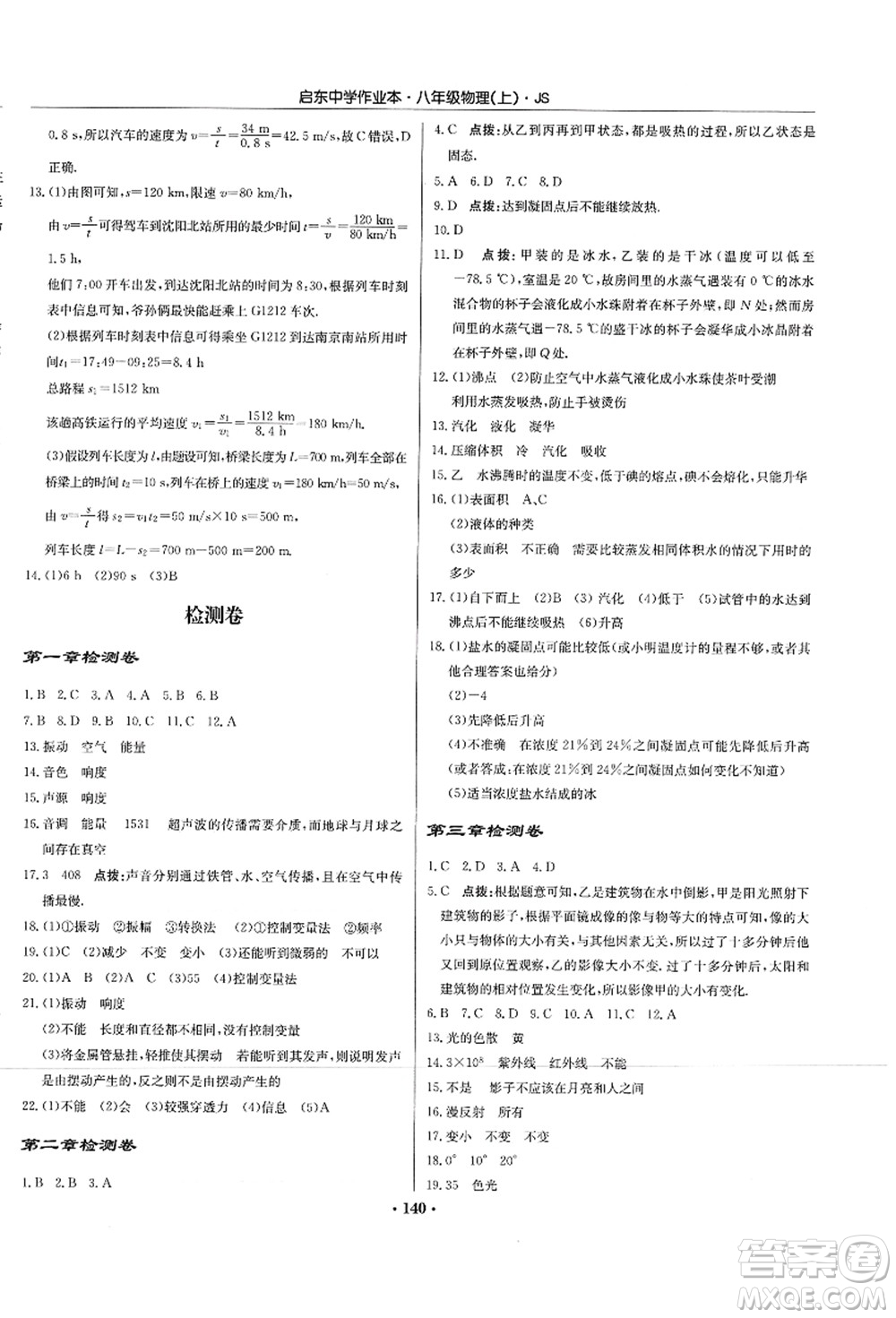 龍門書局2021啟東中學(xué)作業(yè)本八年級物理上冊JS江蘇版答案