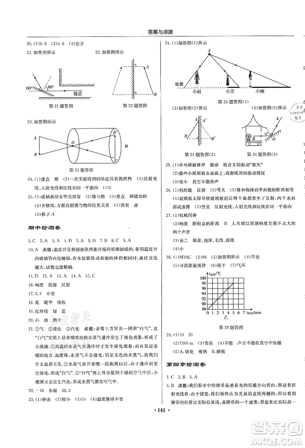 龍門書局2021啟東中學(xué)作業(yè)本八年級物理上冊JS江蘇版答案