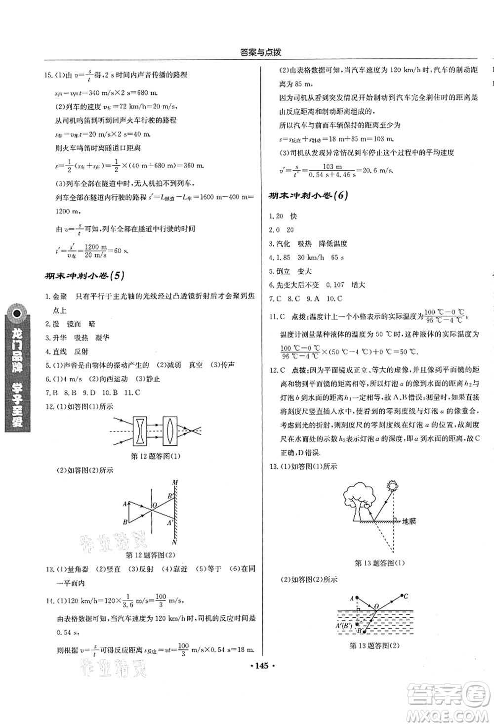 龍門書局2021啟東中學(xué)作業(yè)本八年級物理上冊JS江蘇版答案