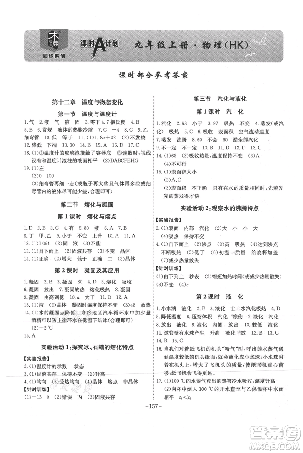 安徽師范大學(xué)出版社2021課時(shí)A計(jì)劃九年級(jí)上冊(cè)物理滬科版參考答案