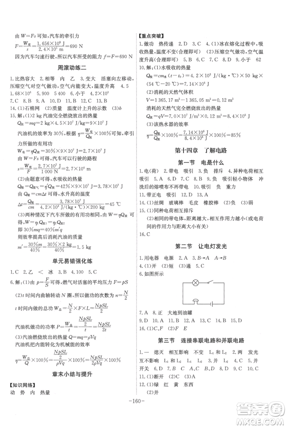 安徽師范大學(xué)出版社2021課時(shí)A計(jì)劃九年級(jí)上冊(cè)物理滬科版參考答案