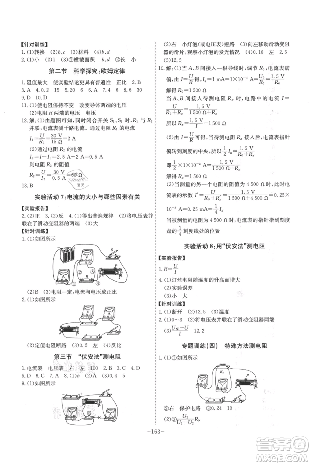 安徽師范大學(xué)出版社2021課時(shí)A計(jì)劃九年級(jí)上冊(cè)物理滬科版參考答案