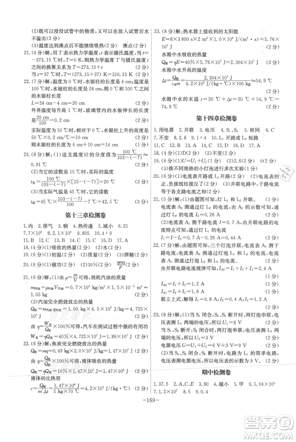 安徽師范大學(xué)出版社2021課時(shí)A計(jì)劃九年級(jí)上冊(cè)物理滬科版參考答案