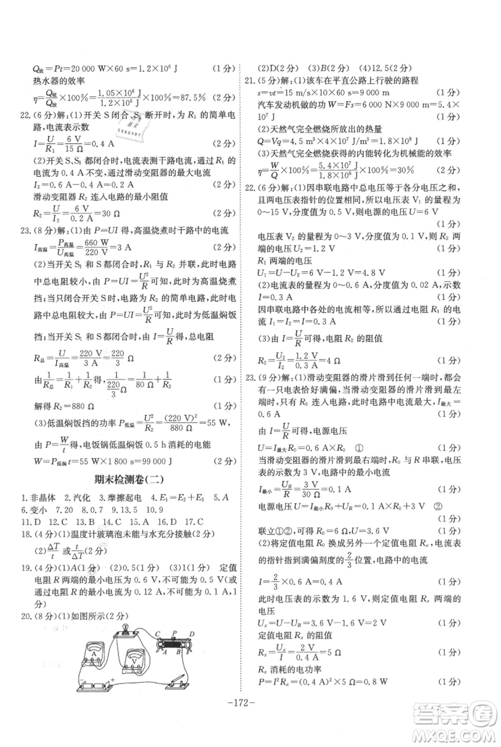 安徽師范大學(xué)出版社2021課時(shí)A計(jì)劃九年級(jí)上冊(cè)物理滬科版參考答案