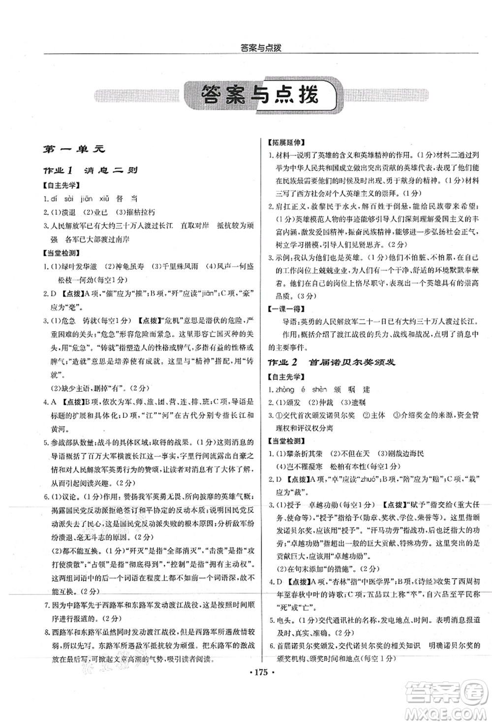 龍門(mén)書(shū)局2021啟東中學(xué)作業(yè)本八年級(jí)語(yǔ)文上冊(cè)R人教版徐州專版答案