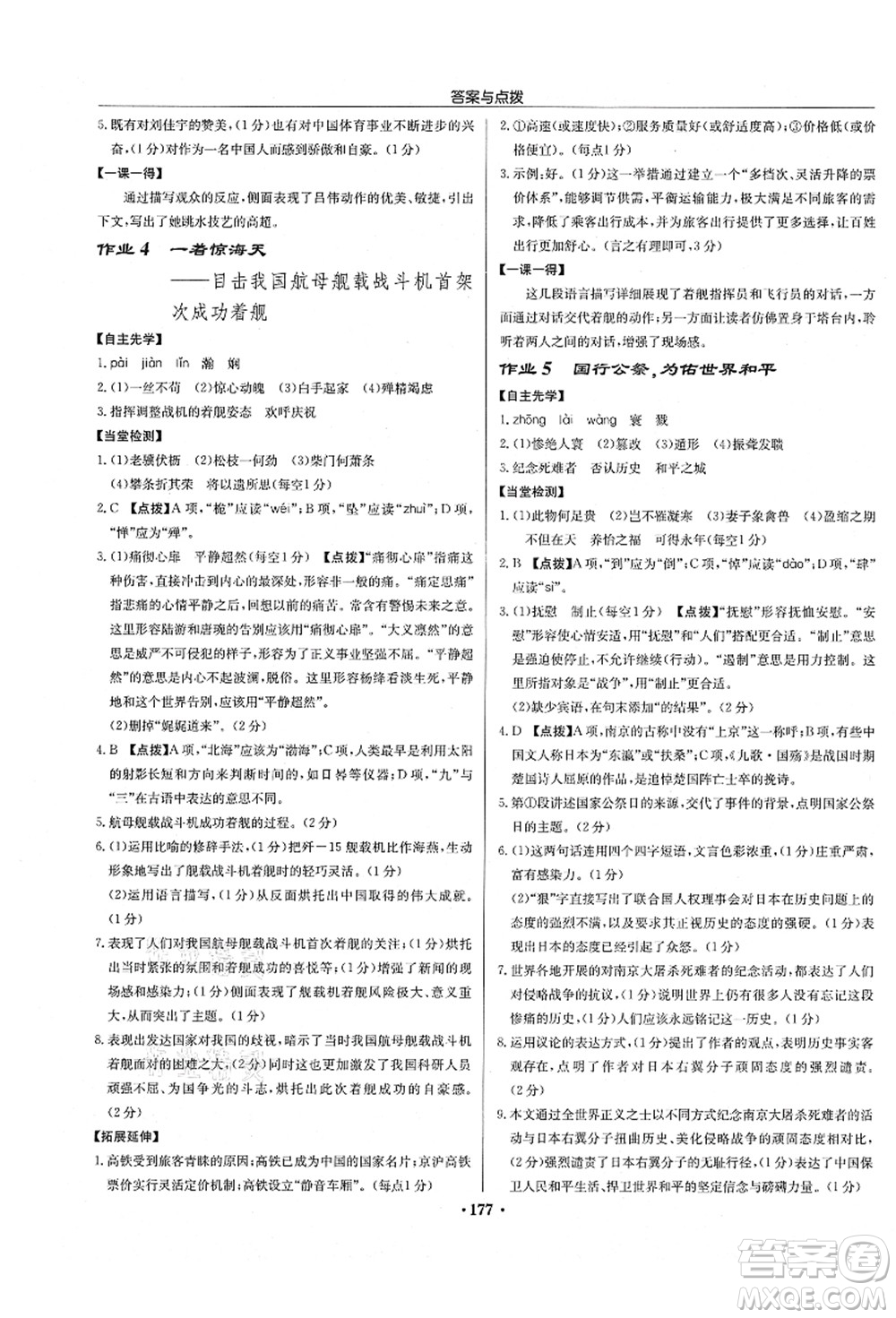 龍門(mén)書(shū)局2021啟東中學(xué)作業(yè)本八年級(jí)語(yǔ)文上冊(cè)R人教版徐州專版答案