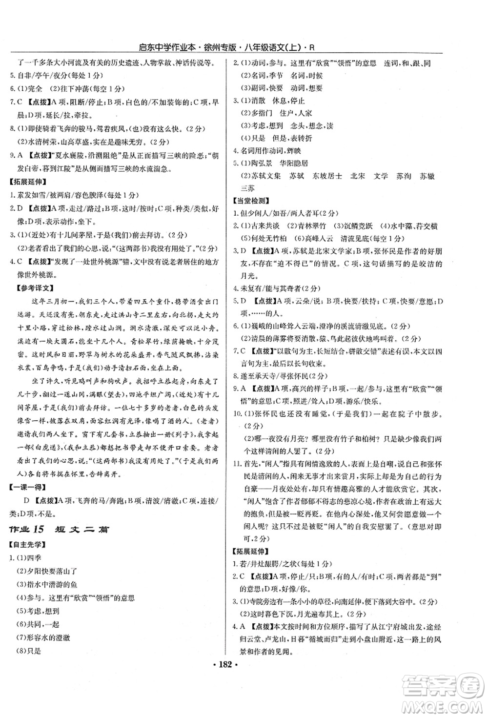 龍門(mén)書(shū)局2021啟東中學(xué)作業(yè)本八年級(jí)語(yǔ)文上冊(cè)R人教版徐州專版答案