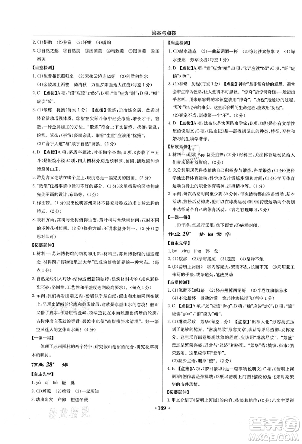 龍門(mén)書(shū)局2021啟東中學(xué)作業(yè)本八年級(jí)語(yǔ)文上冊(cè)R人教版徐州專版答案