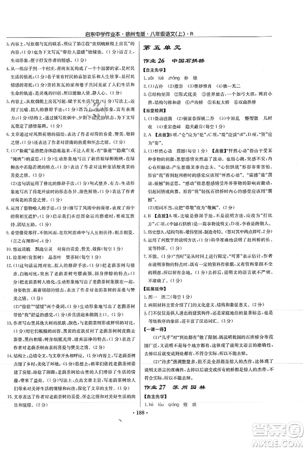 龍門(mén)書(shū)局2021啟東中學(xué)作業(yè)本八年級(jí)語(yǔ)文上冊(cè)R人教版徐州專版答案