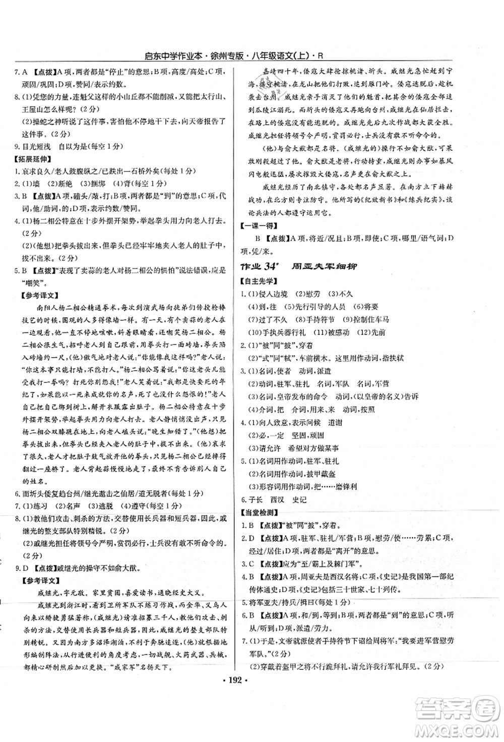 龍門(mén)書(shū)局2021啟東中學(xué)作業(yè)本八年級(jí)語(yǔ)文上冊(cè)R人教版徐州專版答案