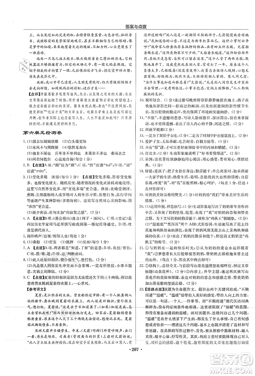 龍門(mén)書(shū)局2021啟東中學(xué)作業(yè)本八年級(jí)語(yǔ)文上冊(cè)R人教版徐州專版答案