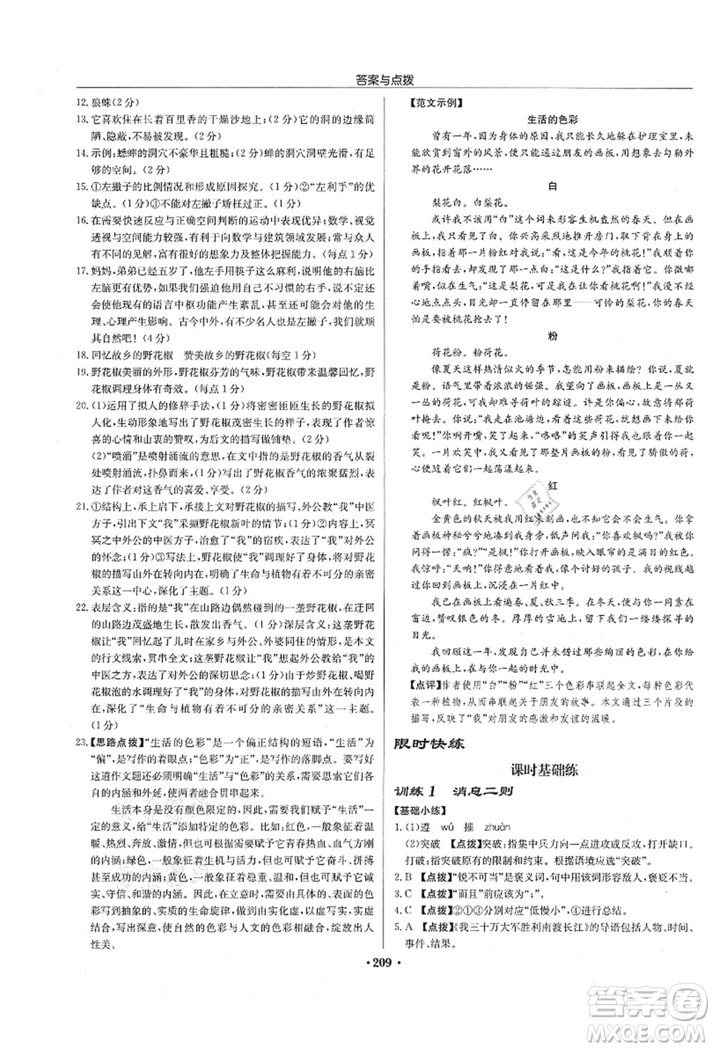 龍門(mén)書(shū)局2021啟東中學(xué)作業(yè)本八年級(jí)語(yǔ)文上冊(cè)R人教版徐州專版答案