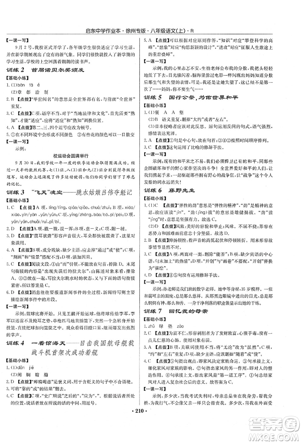 龍門(mén)書(shū)局2021啟東中學(xué)作業(yè)本八年級(jí)語(yǔ)文上冊(cè)R人教版徐州專版答案