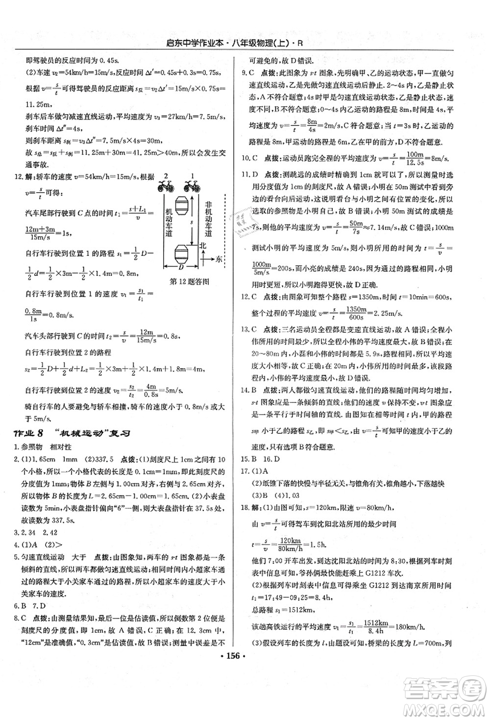 龍門書局2021啟東中學(xué)作業(yè)本八年級(jí)物理上冊R人教版答案