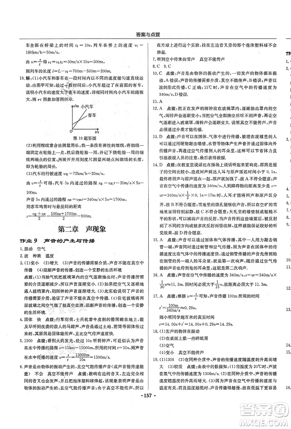 龍門書局2021啟東中學(xué)作業(yè)本八年級(jí)物理上冊R人教版答案