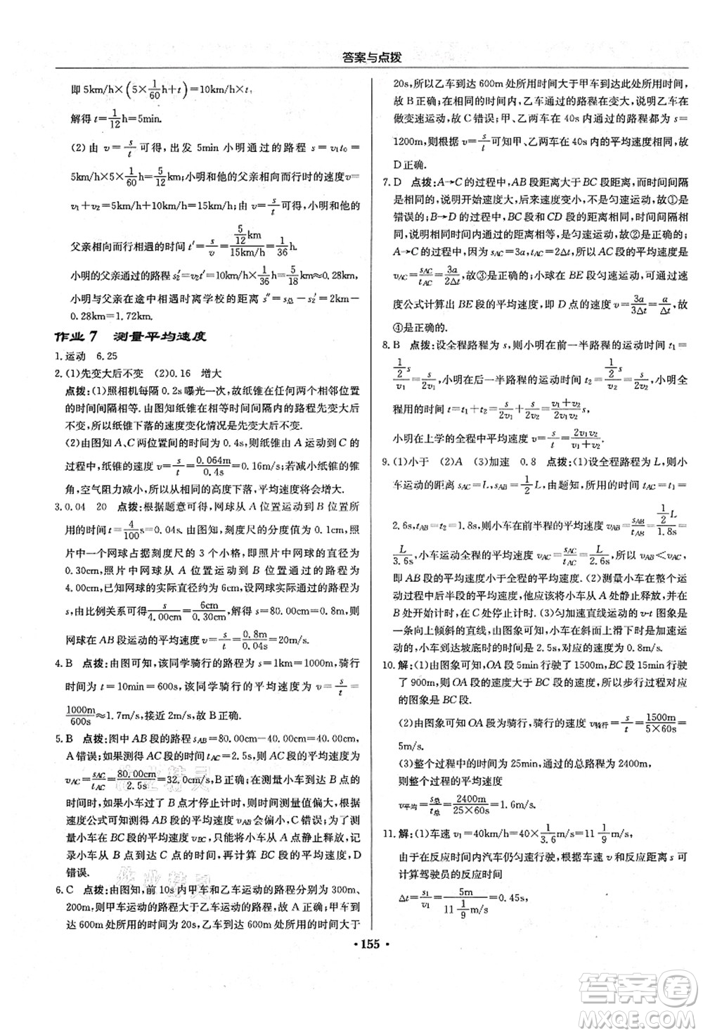 龍門書局2021啟東中學(xué)作業(yè)本八年級(jí)物理上冊R人教版答案