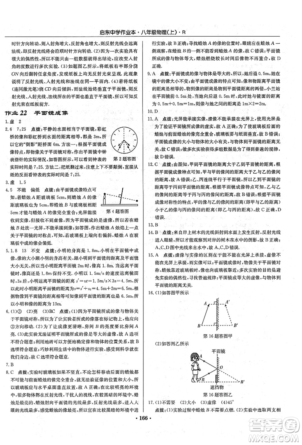 龍門書局2021啟東中學(xué)作業(yè)本八年級(jí)物理上冊R人教版答案