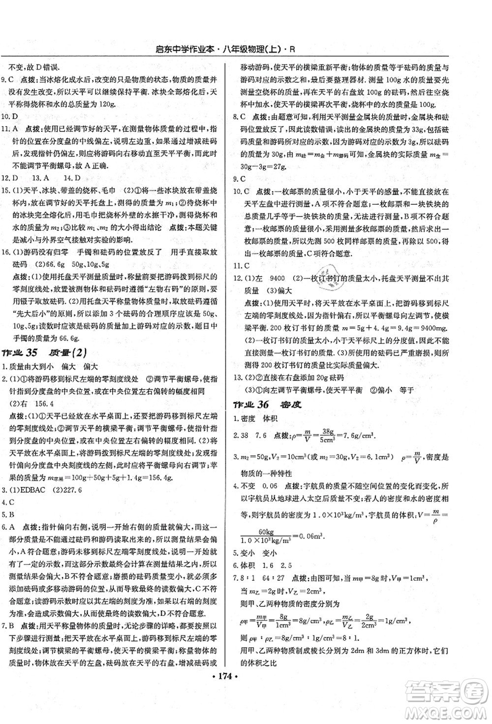 龍門書局2021啟東中學(xué)作業(yè)本八年級(jí)物理上冊R人教版答案