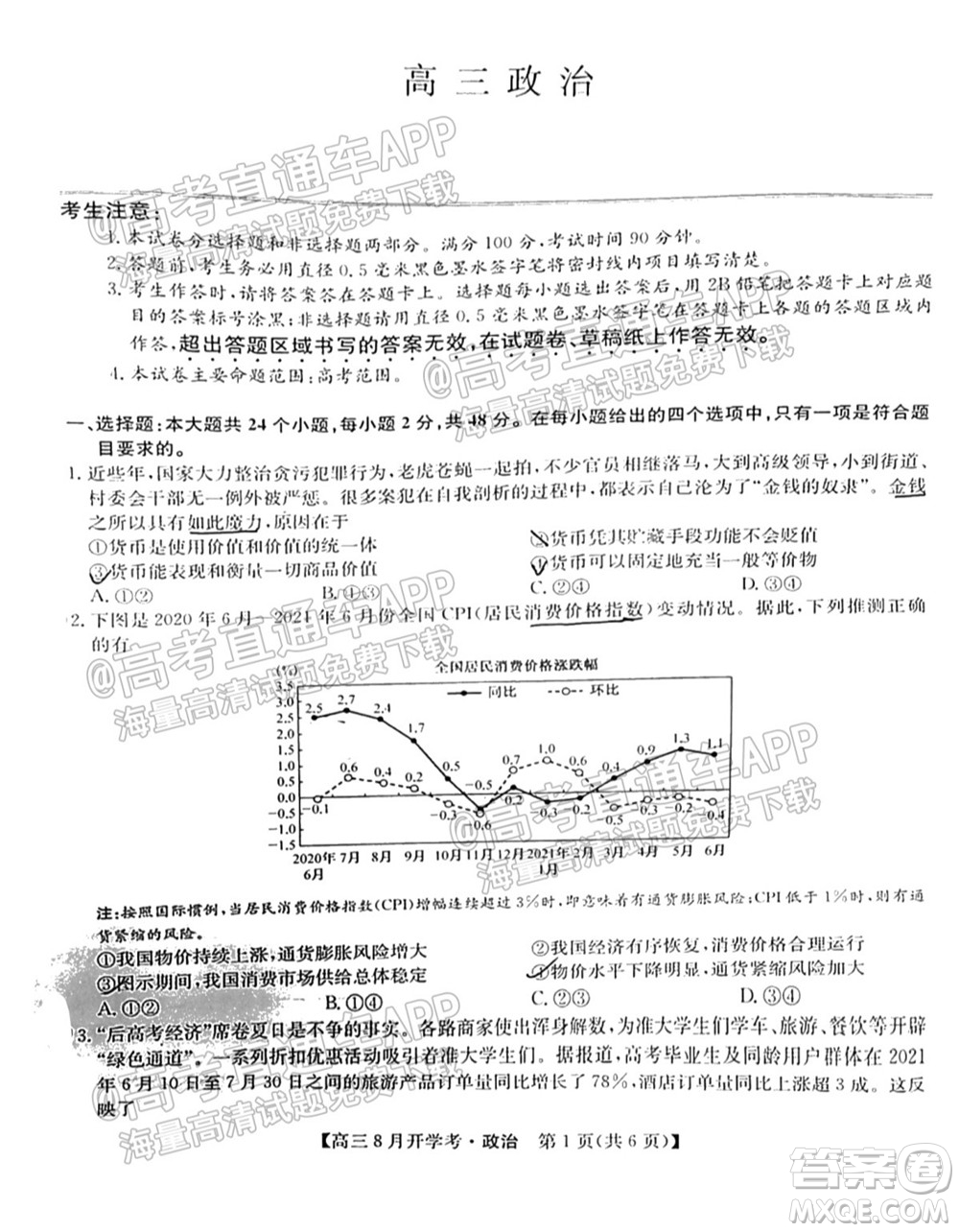 2022屆九師聯(lián)盟高三9月開學(xué)考政治試題及答案