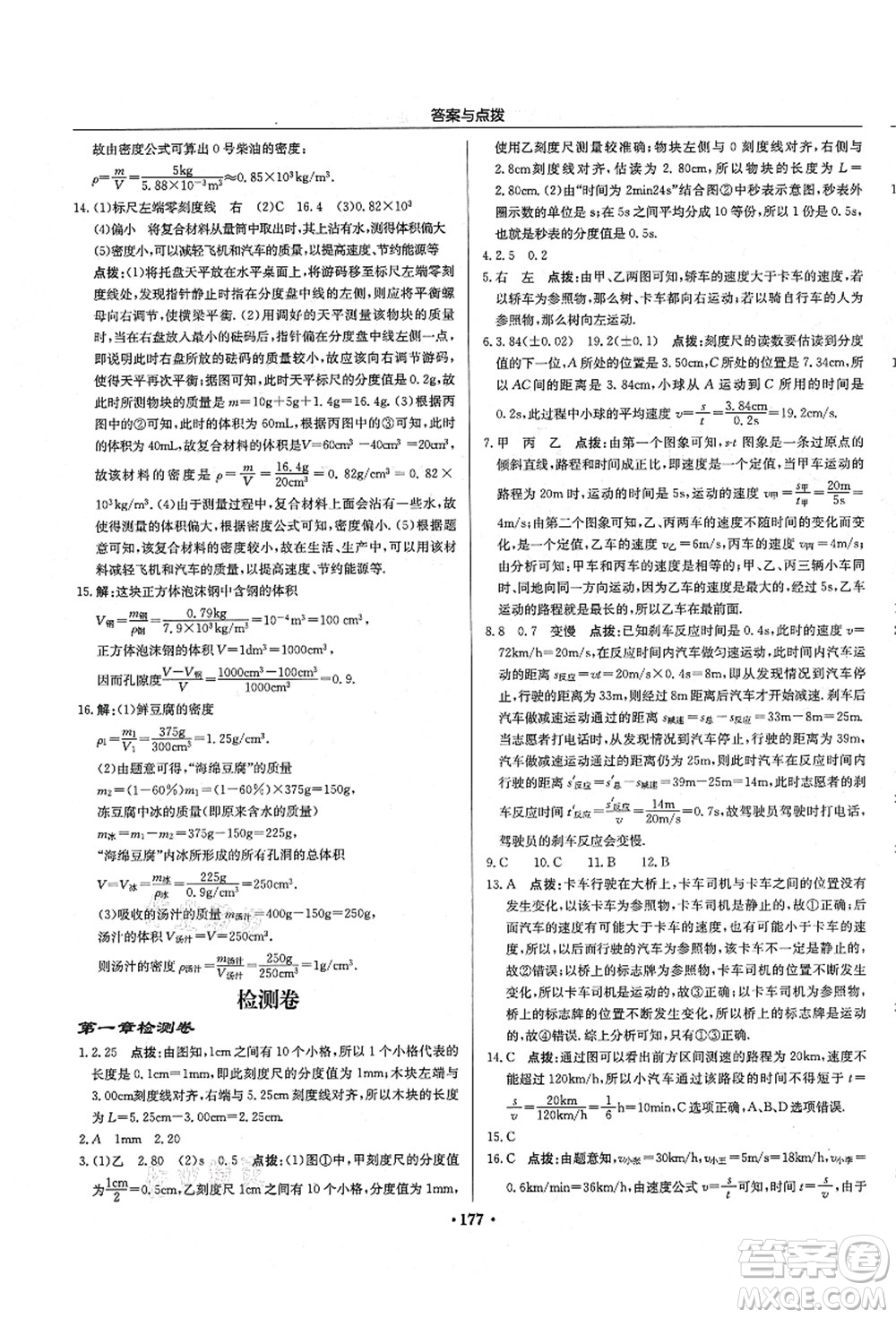 龍門書局2021啟東中學(xué)作業(yè)本八年級(jí)物理上冊R人教版答案