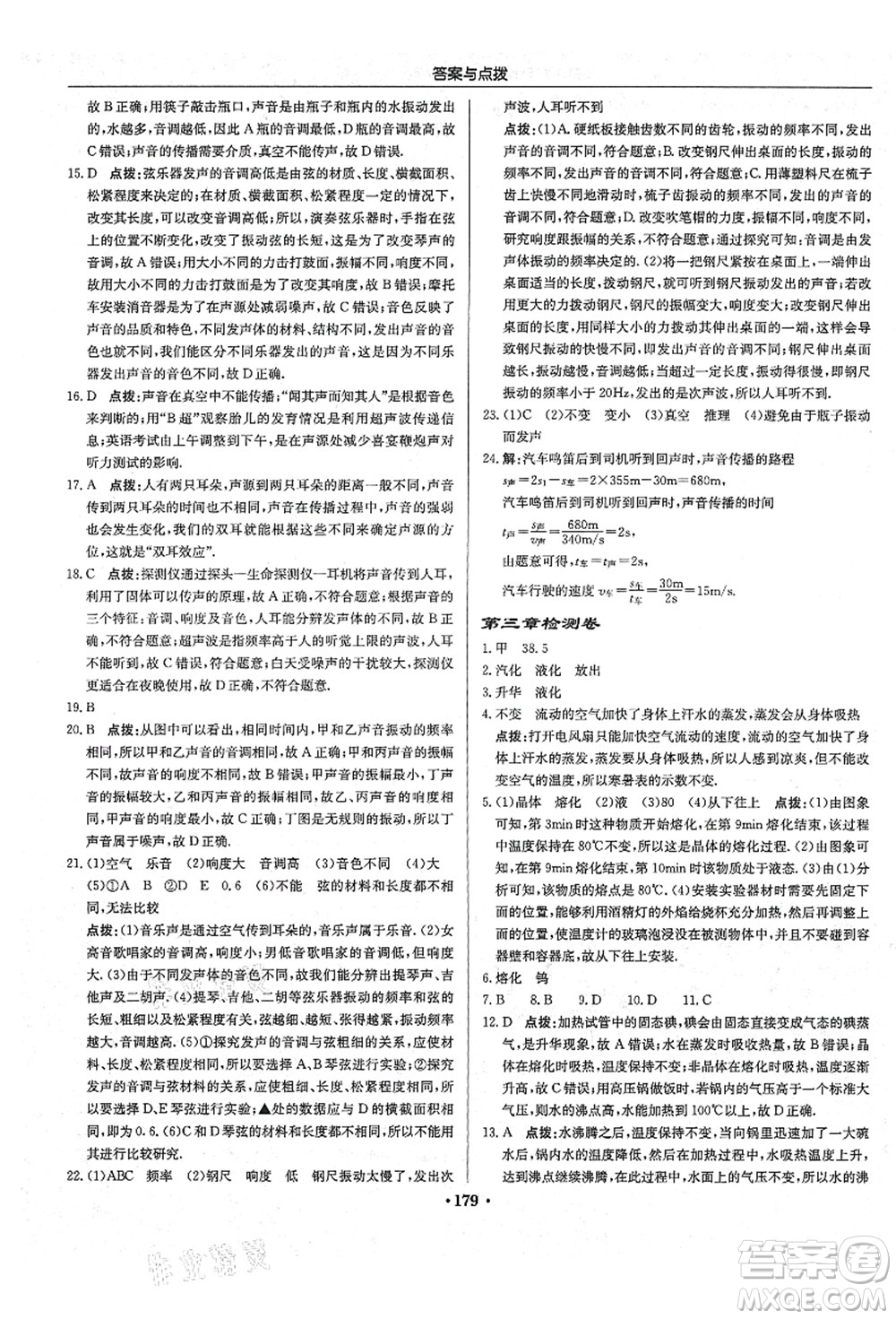 龍門書局2021啟東中學(xué)作業(yè)本八年級(jí)物理上冊R人教版答案