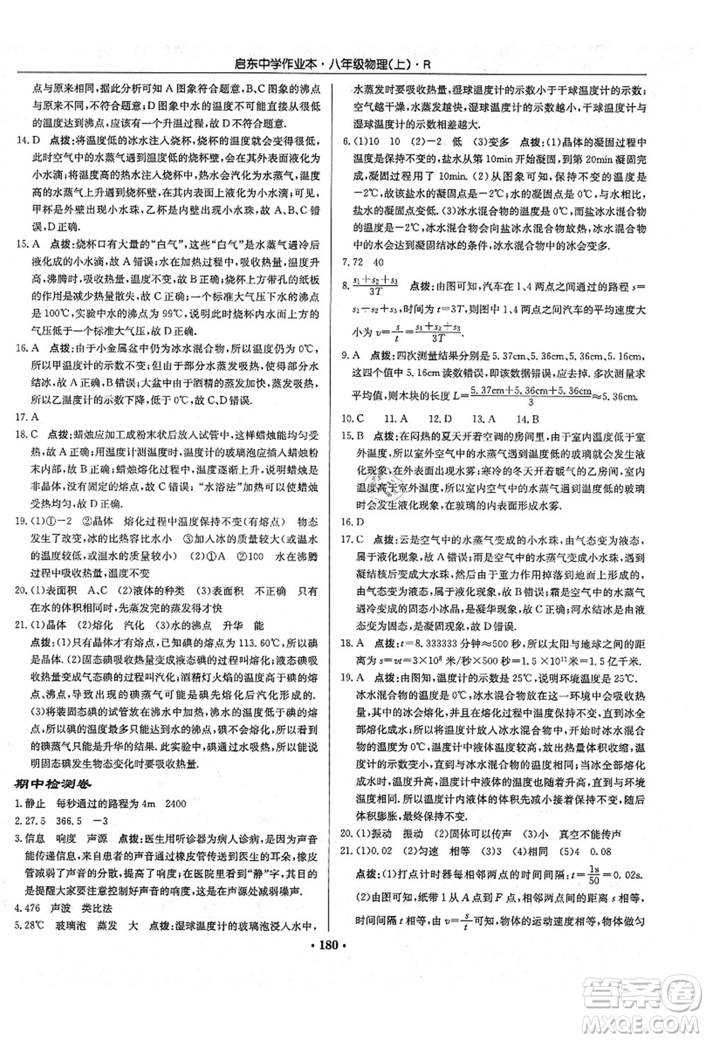 龍門書局2021啟東中學(xué)作業(yè)本八年級(jí)物理上冊R人教版答案