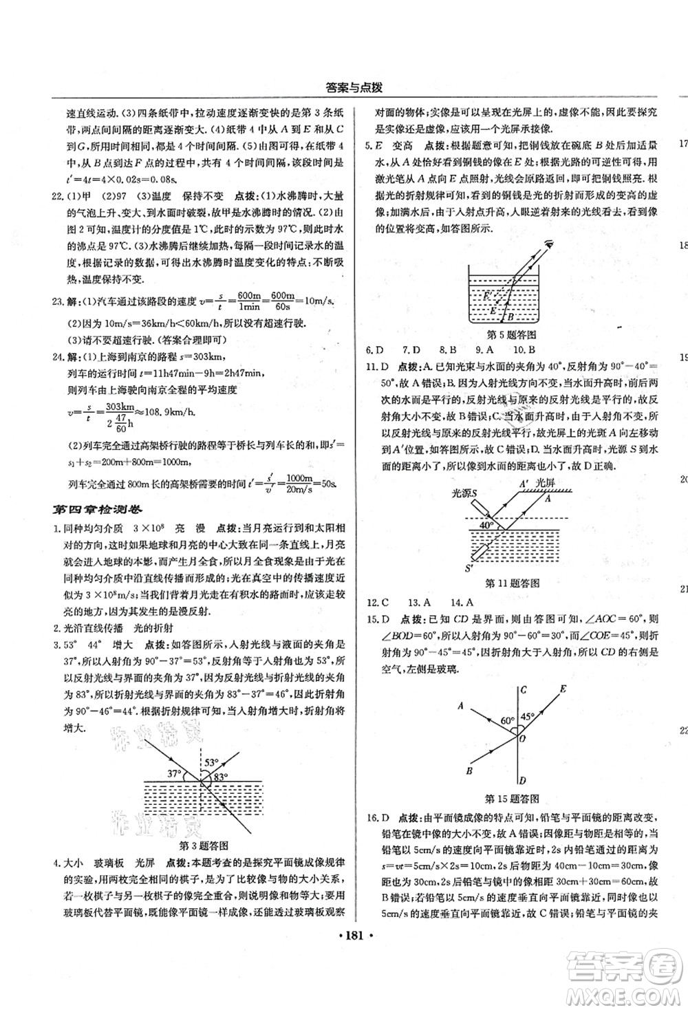 龍門書局2021啟東中學(xué)作業(yè)本八年級(jí)物理上冊R人教版答案