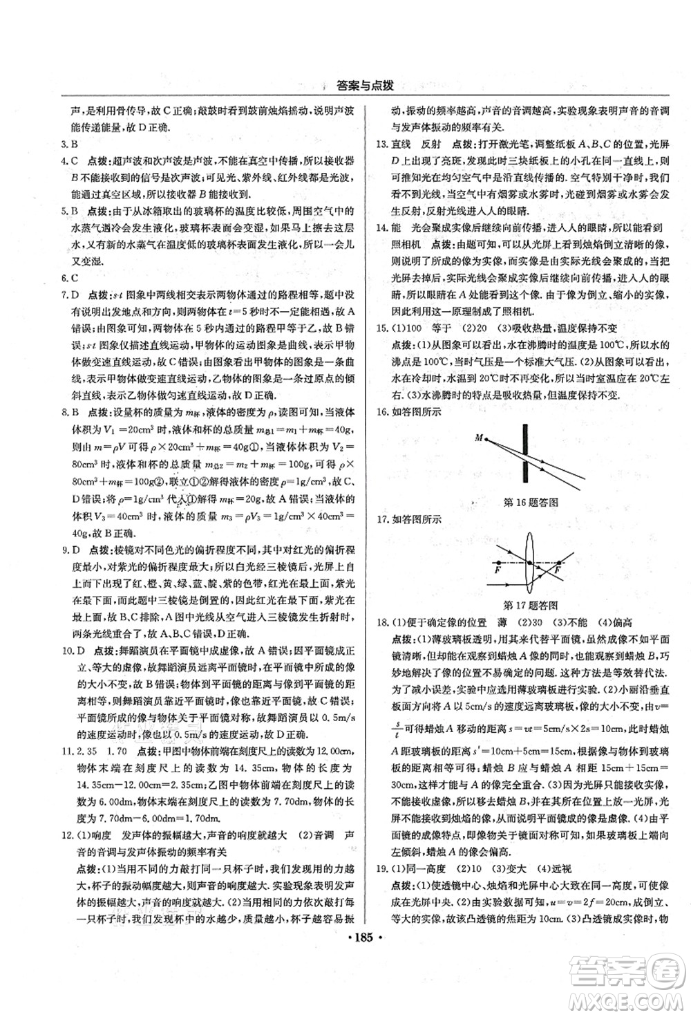 龍門書局2021啟東中學(xué)作業(yè)本八年級(jí)物理上冊R人教版答案