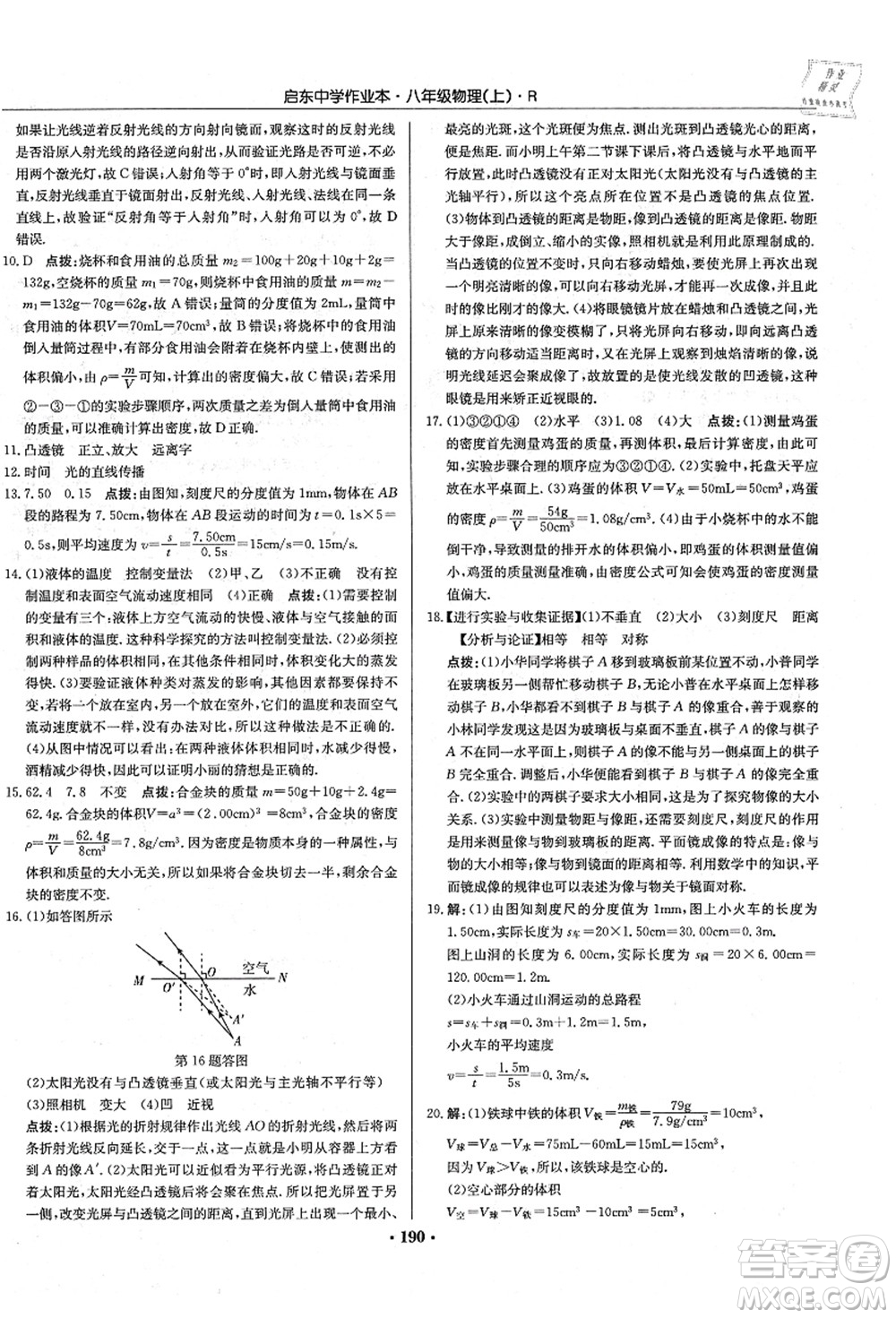 龍門書局2021啟東中學(xué)作業(yè)本八年級(jí)物理上冊R人教版答案