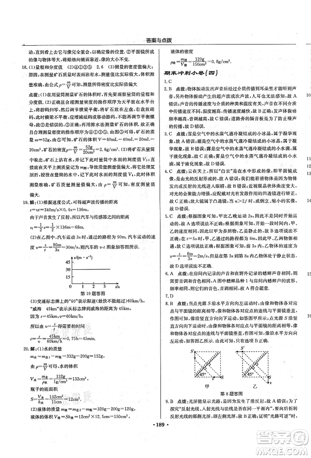 龍門書局2021啟東中學(xué)作業(yè)本八年級(jí)物理上冊R人教版答案