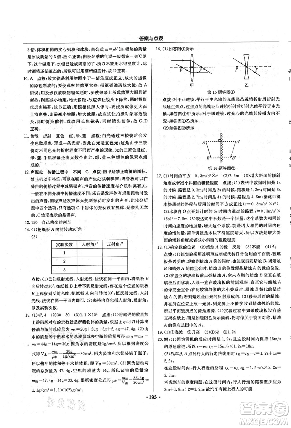 龍門書局2021啟東中學(xué)作業(yè)本八年級(jí)物理上冊R人教版答案