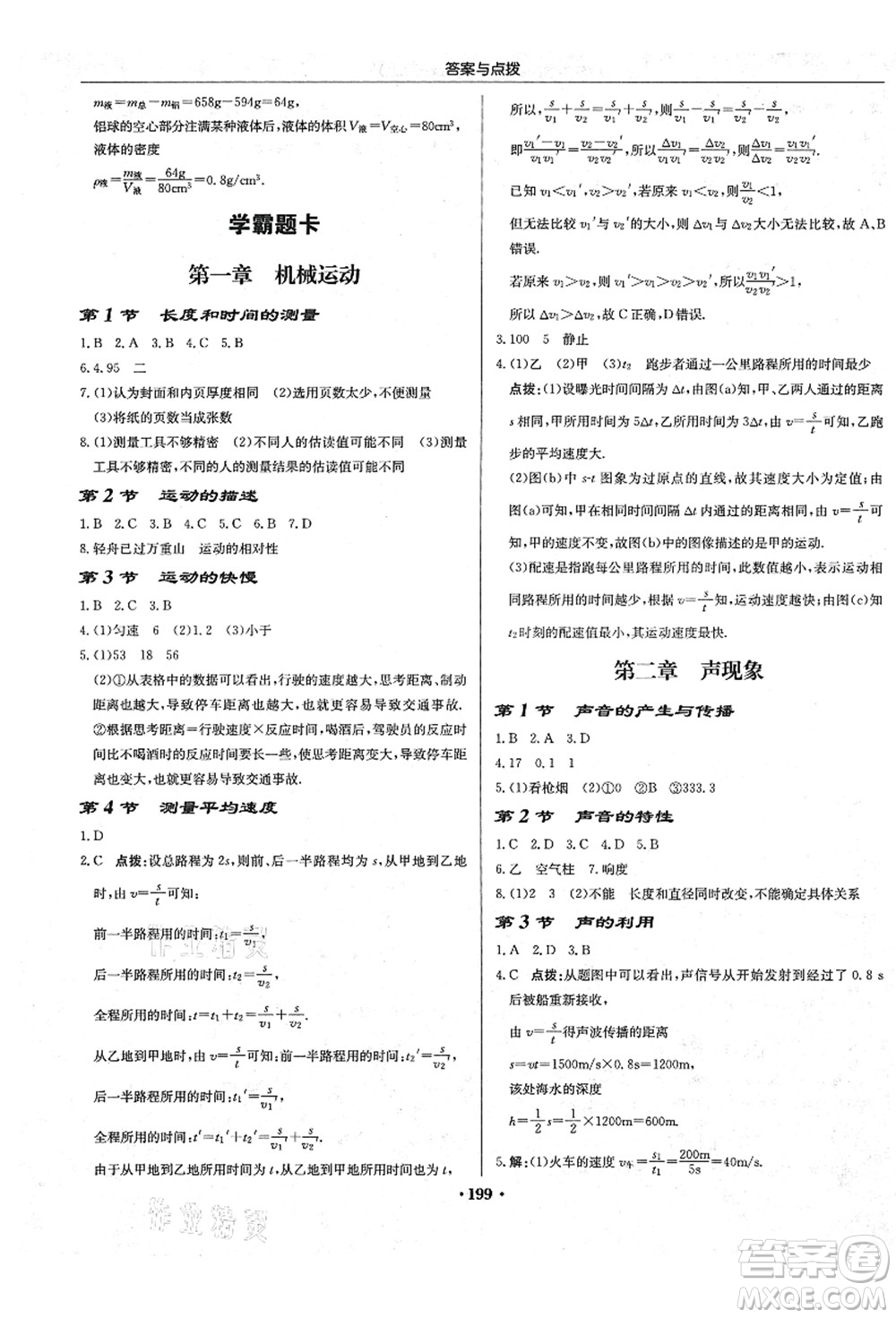 龍門書局2021啟東中學(xué)作業(yè)本八年級(jí)物理上冊R人教版答案