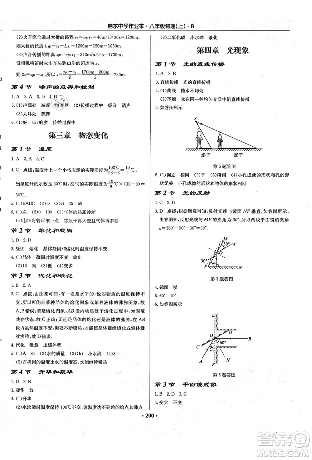 龍門書局2021啟東中學(xué)作業(yè)本八年級(jí)物理上冊R人教版答案